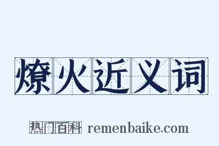 燎火近义词是什么意思的图片